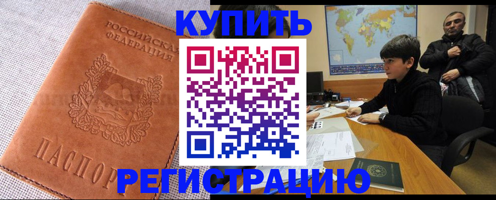временная регистрация недорого в Волгодонске