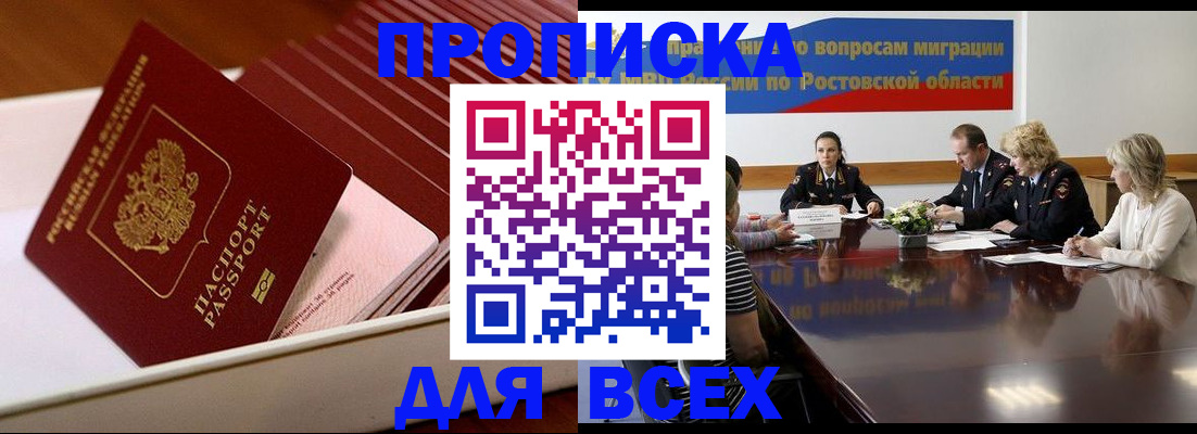 временная прописка в Волгодонске
