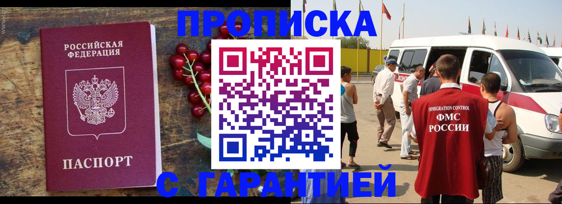 прописка штамп в Волгодонске